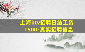 上海ktv招聘日结工资1500-真实招聘信息